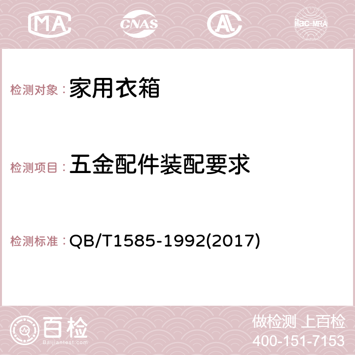五金配件装配要求 家用衣箱 QB/T1585-1992(2017) 6.3