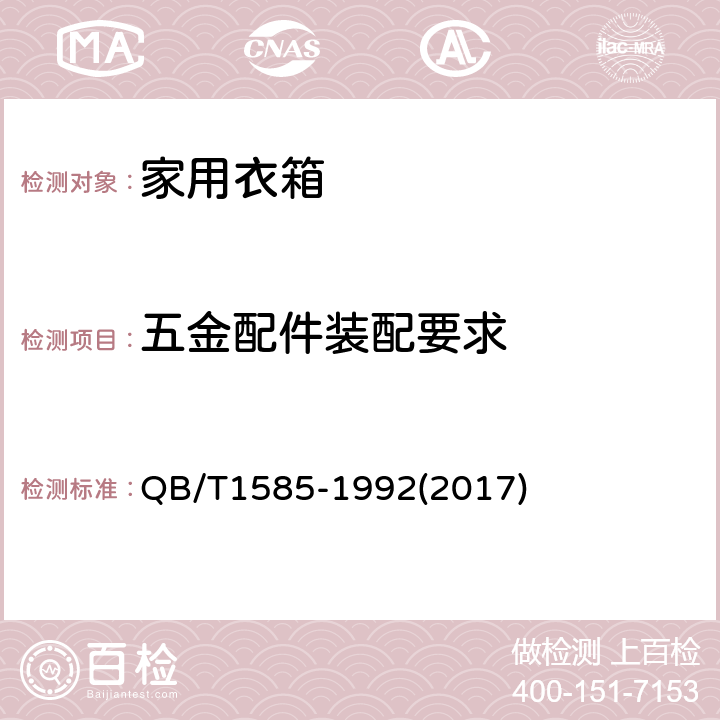 五金配件装配要求 QB/T 1585-1992 家用衣箱