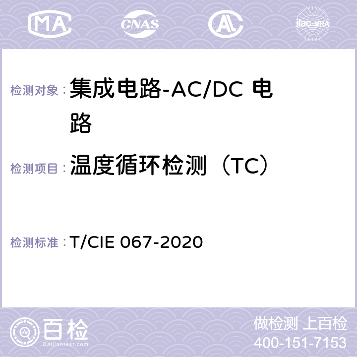 温度循环检测（TC） IE 067-2020 工业级高可靠集成电路评价 第1部分：ACDC电路 T/C 5.6.9