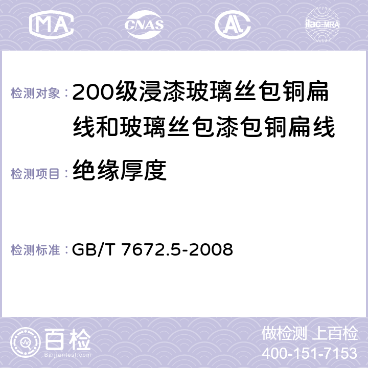 绝缘厚度 玻璃丝包绕组线第5部分：200级浸漆玻璃丝包铜扁线和玻璃丝包漆包铜扁线 GB/T 7672.5-2008 4