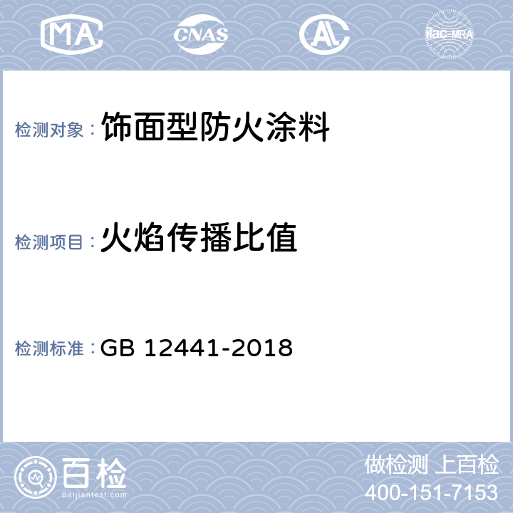 火焰传播比值 GB 12441-2018 饰面型防火涂料