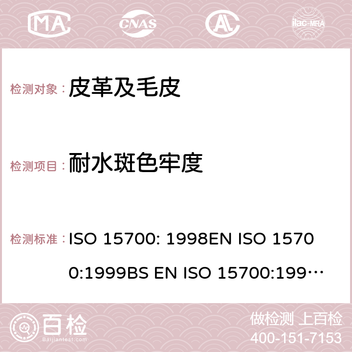 耐水斑色牢度 皮革 色牢度试验 耐水斑色牢度 ISO 15700: 1998
EN ISO 15700:1999
BS EN ISO 15700:1999
DIN EN ISO 15700:1999