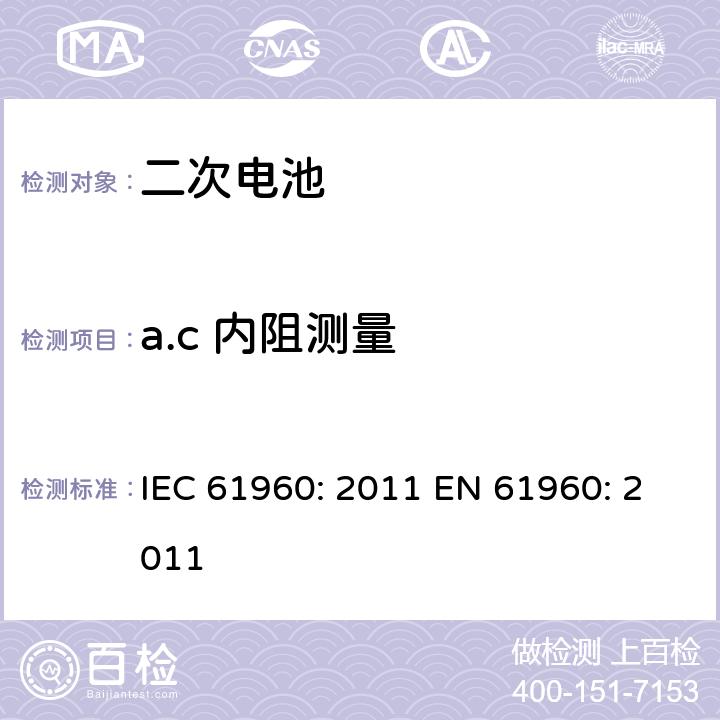 a.c 内阻测量 含碱性或其他非酸性电解液的二次电芯及电池 - 便携式二次锂电芯和电池 IEC 61960: 2011 EN 61960: 2011 7.7.2