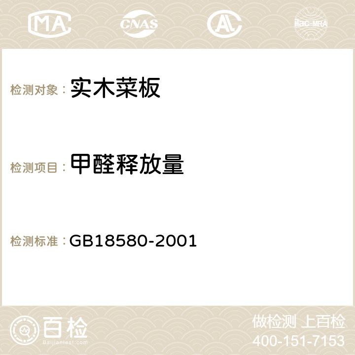 甲醛释放量 室内装饰装修材料 人造板及其制品中甲醛释放限量 GB18580-2001