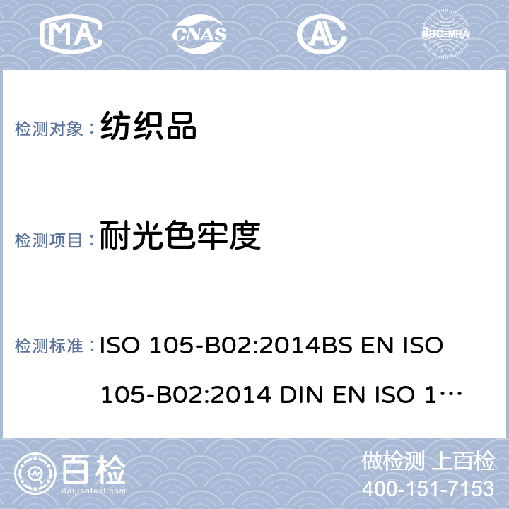 耐光色牢度 紡織品 色牢度試驗 耐人造光色牢度:氙弧 ISO 105-B02:2014
BS EN ISO 105-B02:2014 
DIN EN ISO 105-B02:2014