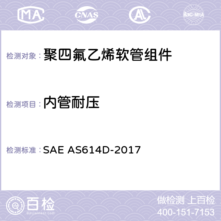 内管耐压 AS 614D-2017 金属编织增强聚四氟乙烯高压（4000 psi）高温（400℉）重型液压、气动软管组件 SAE AS614D-2017 4.6.2.1