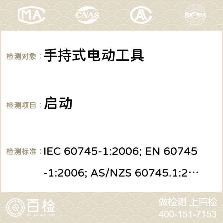 启动 手持式电动工具.安全.第1部分:一般要求 IEC 60745-1:2006; 
EN 60745-1:2006; 
AS/NZS 60745.1:2009 ;
GB 3883.1:2008;GB 3883.1:2014; 10