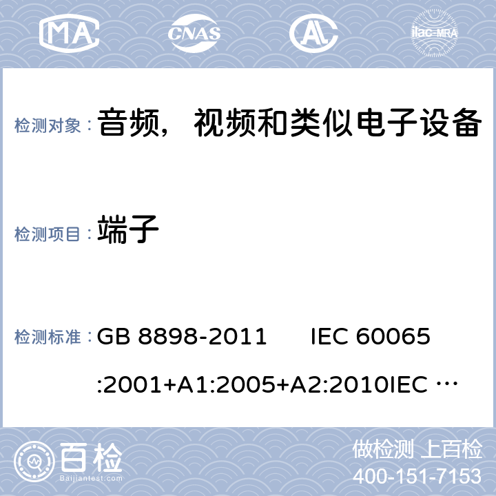 端子 音视频及类似电子设备安全要求 GB 8898-2011 IEC 60065:2001+A1:2005+A2:2010
IEC 60065:2014
EN 60065:2002+A1:2006+A11:2008+A2:2010+A12:2011
EN 60065:2014 15