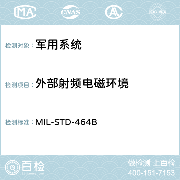 外部射频电磁环境 系统电磁兼容性要求 MIL-STD-464B 5.3