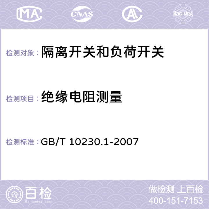 绝缘电阻测量 分接开关 第1部分：性能要求和试验方法 GB/T 10230.1-2007 5.2.6、5.3.3