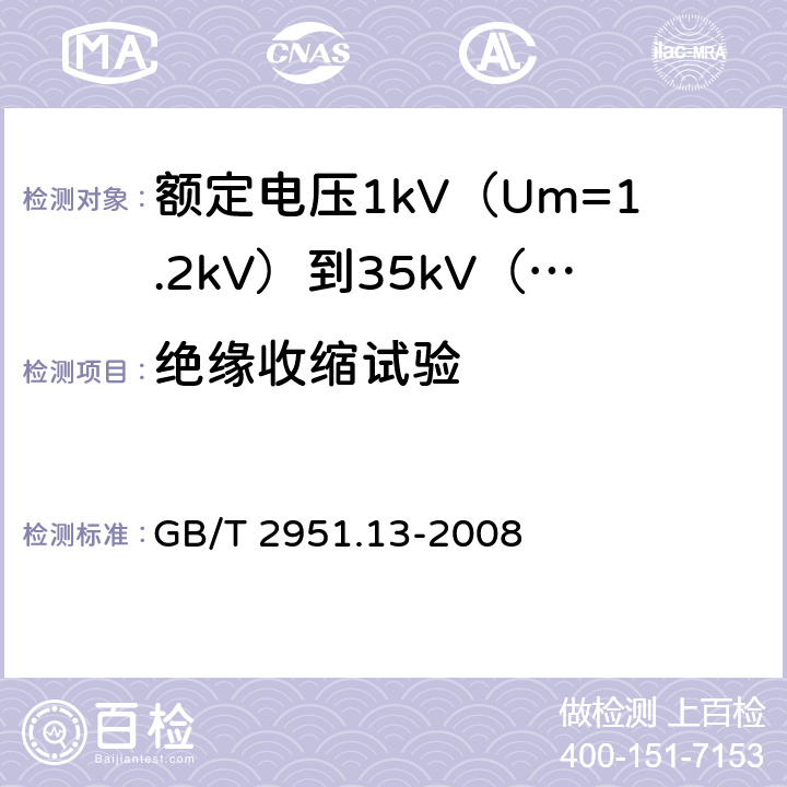 绝缘收缩试验 电缆和光缆绝缘和护套材料通用试验方法 第13部分：通用试验方法 密度测定方法 吸水试验 收缩试验 GB/T 2951.13-2008 10