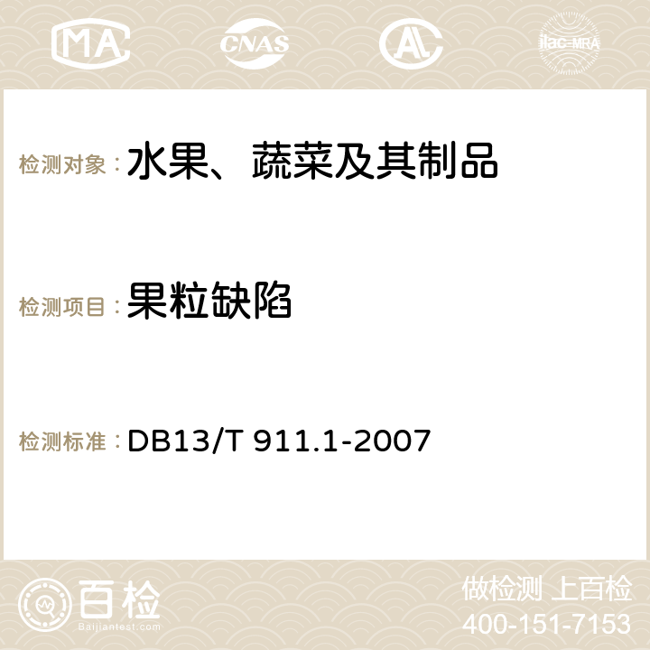 果粒缺陷 13/T 911.1-2007 《地里标志保护产品 宣化牛奶葡萄 果品质量》 DB 6.1.4