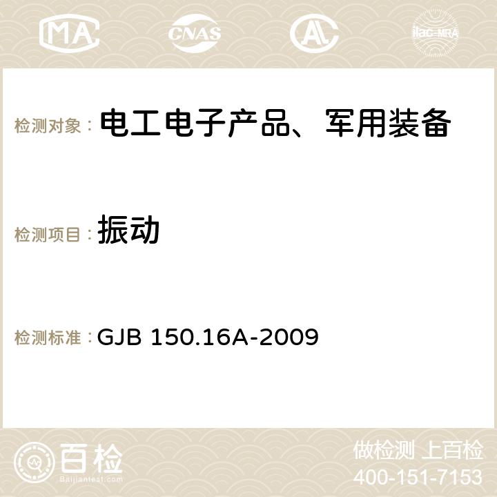 振动 军用装备实验室环境试验方法 第16部分：振动试验 GJB 150.16A-2009 7.3.1 、A.2.2.2