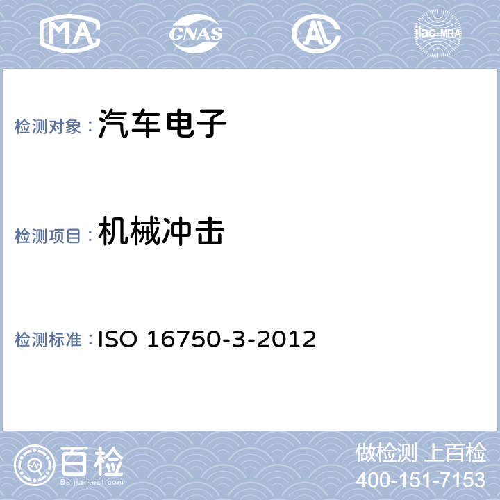 机械冲击 道路车辆 电工电子设备环境条件 机械负载 ISO 16750-3-2012 第4.2节