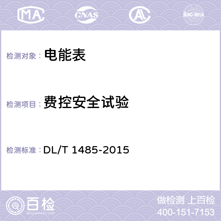 费控安全试验 三相智能电能表技术规范 DL/T 1485-2015 5.9