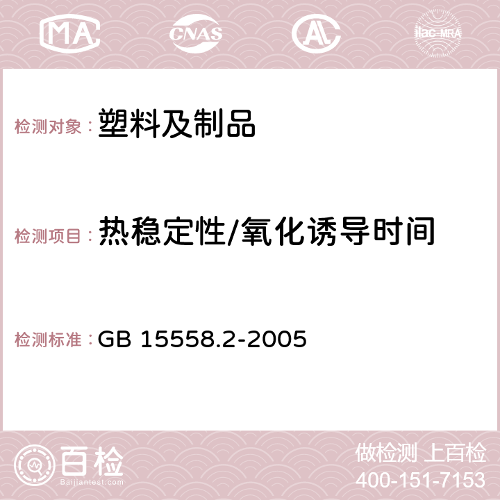 热稳定性/氧化诱导时间 燃气用埋地聚乙烯（PE）管道系统 第2部分:管件 GB 15558.2-2005 10.10