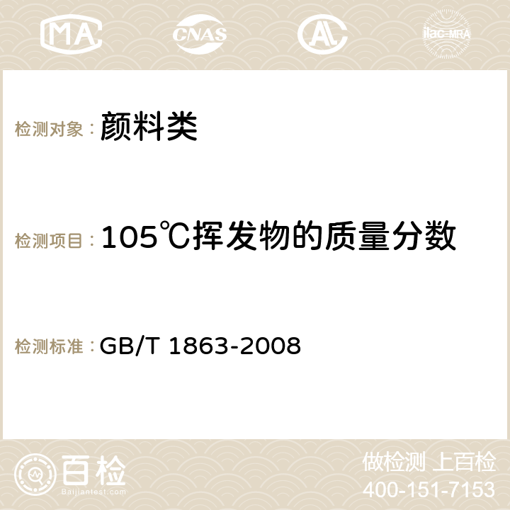 105℃挥发物的质量分数 《氧化铁颜料》 GB/T 1863-2008 8.2