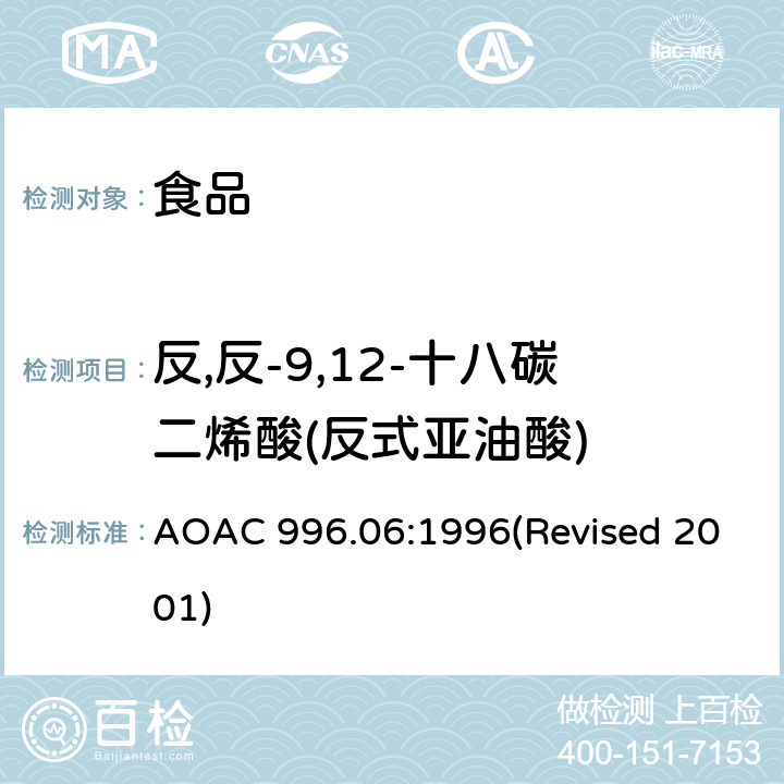 反,反-9,12-十八碳二烯酸(反式亚油酸) 食品中的脂肪（总脂肪、饱和脂肪和不饱和脂肪） AOAC 996.06:1996(Revised 2001)