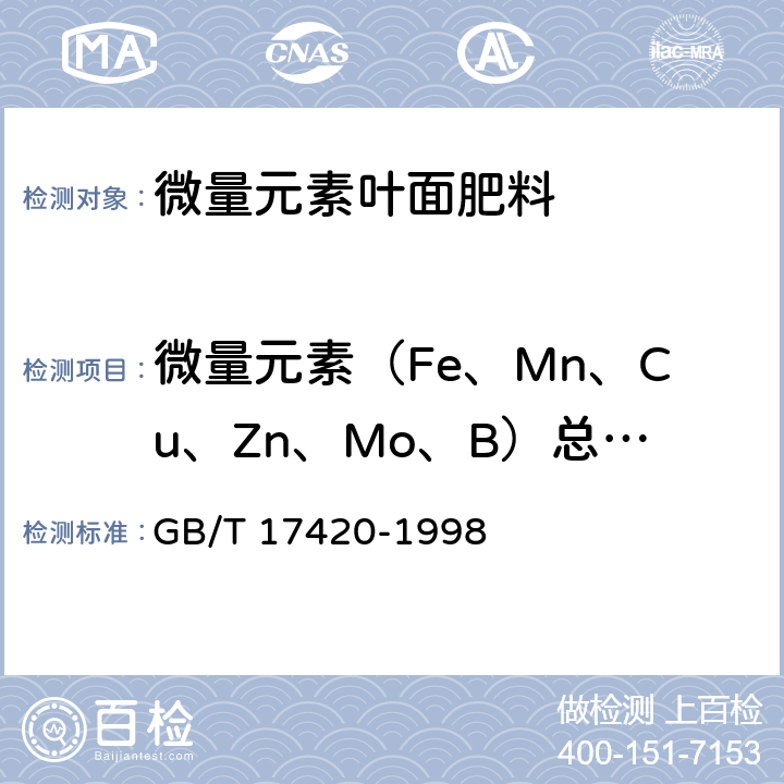 微量元素（Fe、Mn、Cu、Zn、Mo、B）总硫（以元素计） 微量元素叶面肥料 GB/T 17420-1998 4.1、4.2、4.3、4.4、4.5、4.6