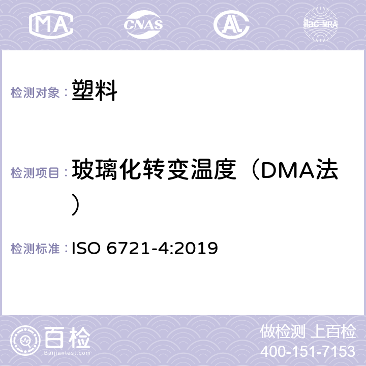 玻璃化转变温度（DMA法） 塑料动态机械性能的测定 第4部分：拉伸振动 非共振法 ISO 6721-4:2019