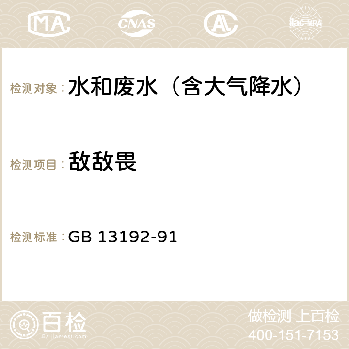 敌敌畏 水质 有机磷农药的测定 气相色谱法 GB 13192-91