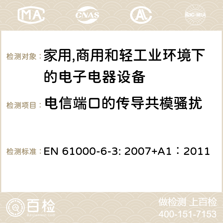 电信端口的传导共模骚扰 电磁兼容 通用标准 居住、商业和轻工业环境中的发射 EN 61000-6-3: 2007+A1：2011 条款7