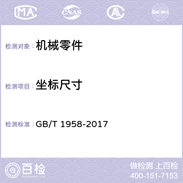 坐标尺寸 GB/T 1958-2017 产品几何技术规范（GPS) 几何公差 检测与验证