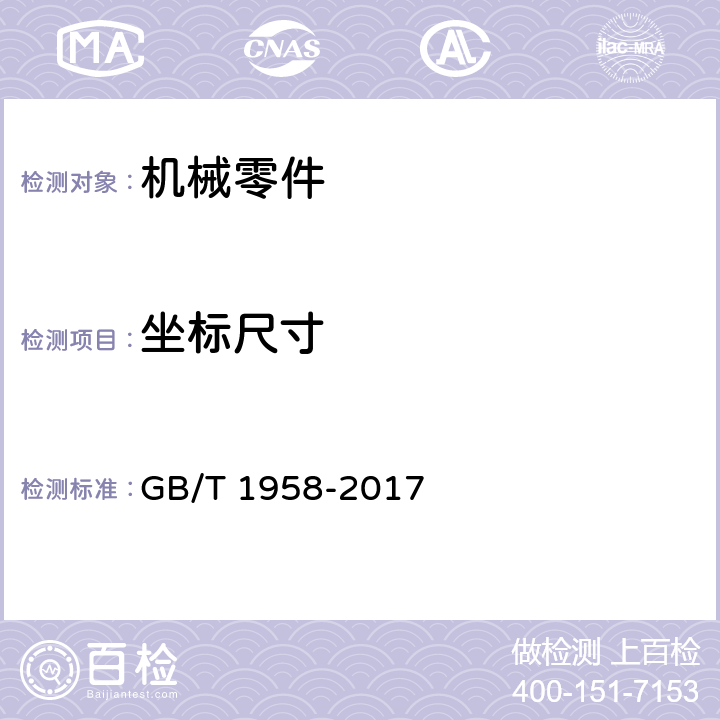 坐标尺寸 产品几何技术规范( GPS)几何公差检测与验证 GB/T 1958-2017