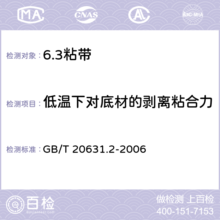 低温下对底材的剥离粘合力 电气用压敏胶粘带 第2部分：试验方法 GB/T 20631.2-2006 12