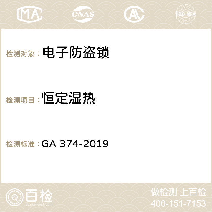 恒定湿热 电子防盗锁 GA 374-2019 6.15.1.3