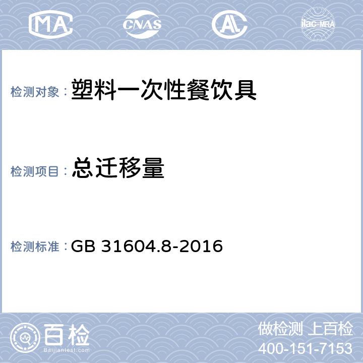 总迁移量 食品安全国家标准食品接触 材料及制品总迁移量的测定 GB 31604.8-2016 6.13