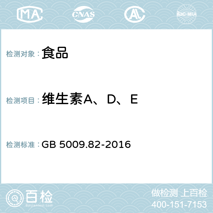 维生素A、D、E 食品安全国家标准 食品中维生素A、D、E的测定   GB 5009.82-2016