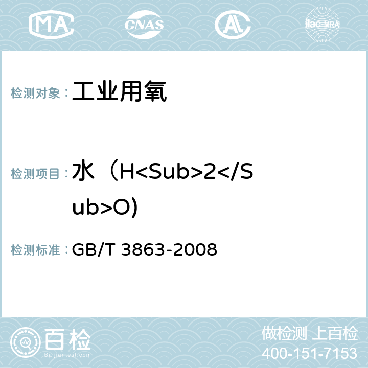 水（H<Sub>2</Sub>O) GB/T 3863-2008 工业氧