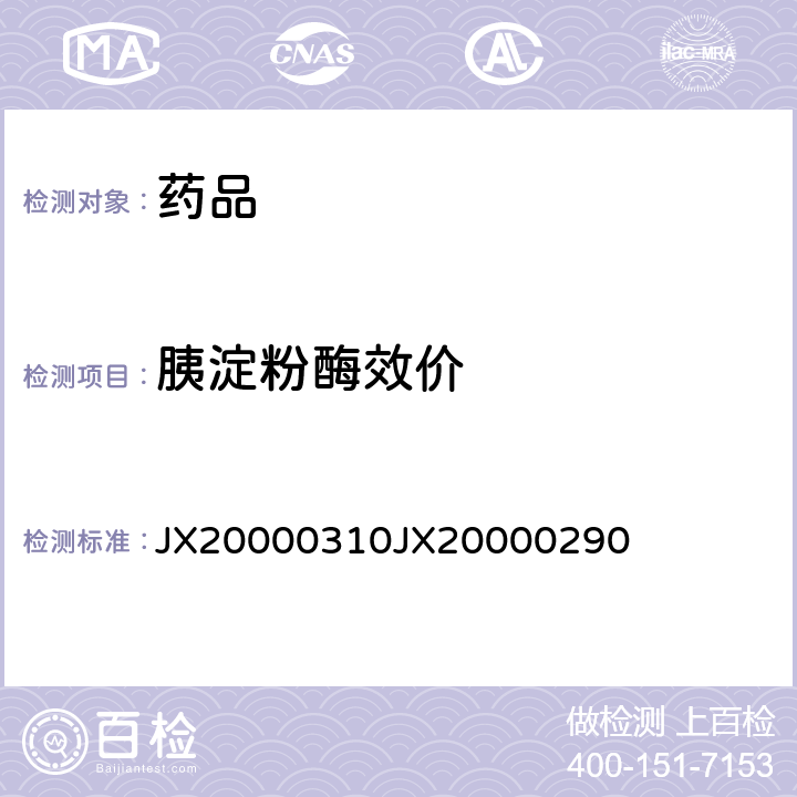 胰淀粉酶效价 进口药品注册标准 JX20000310
JX20000290