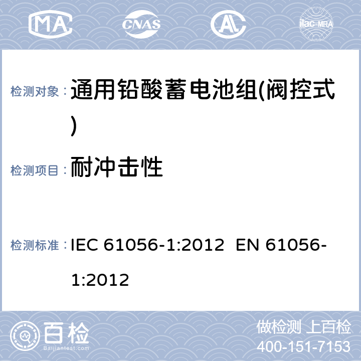 耐冲击性 通用铅酸蓄电池组(阀控式)-第1部分：一般要求、功能特性-试验方法 IEC 61056-1:2012 EN 61056-1:2012 5.10