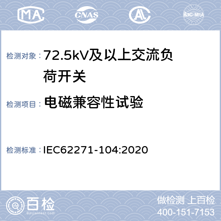 电磁兼容性试验 高压开关设备和控制设备-第104部分:额定电压高于52kV交流负荷开关 IEC62271-104:2020 7.9