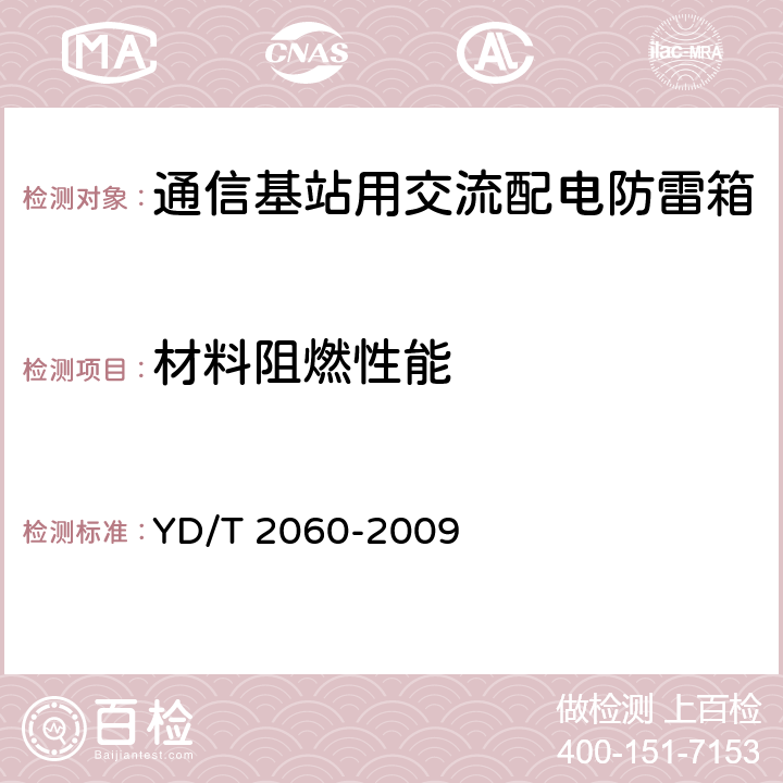 材料阻燃性能 通信基站用交流配电防雷箱 YD/T 2060-2009 6.10.4