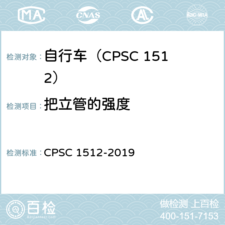 把立管的强度 自行车安全要求 CPSC 1512-2019 1512.6(b)