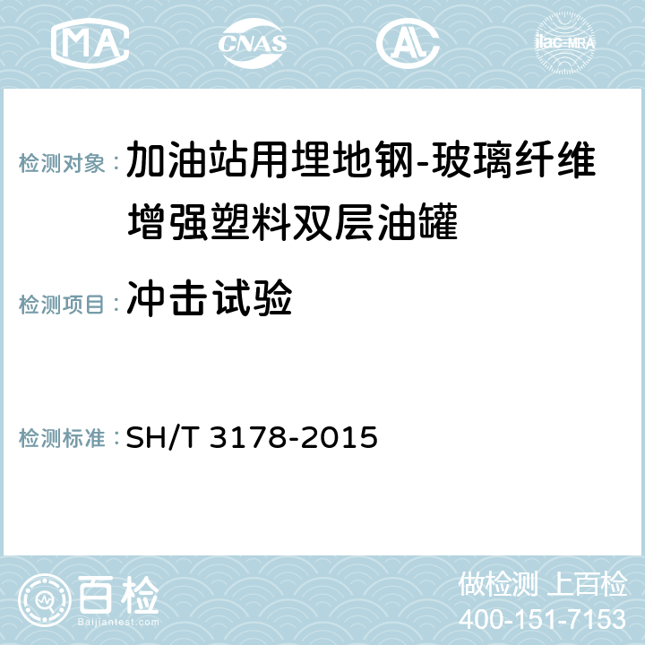 冲击试验 加油站用埋地玻璃纤维增强塑料双层油罐工程技术规范 SH/T 3178-2015 /8.8