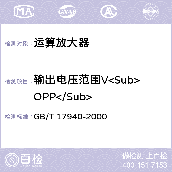 输出电压范围V<Sub>OPP</Sub> 半导体器件 集成电路第3部分：模拟集成电路 GB/T 17940-2000 第Ⅳ篇第Ⅱ节 14