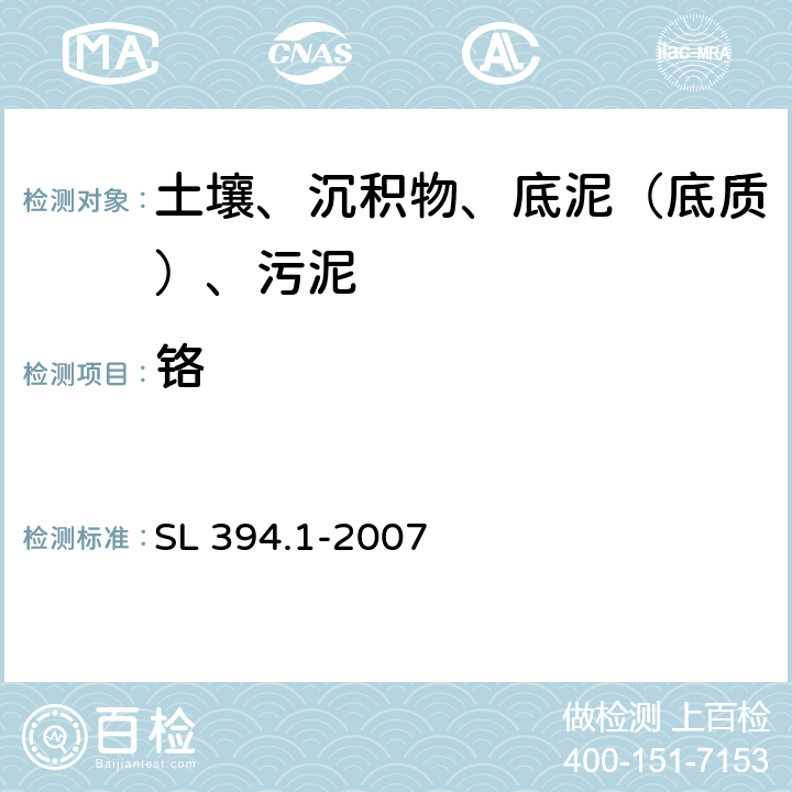 铬 底质中铅、镉、钒、磷等34种元素的测定-电感耦合等离子体发射光谱法（ICP-AES） SL 394.1-2007