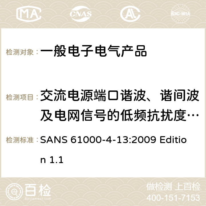 交流电源端口谐波、谐间波及电网信号的低频抗扰度试验 电磁兼容 试验和测量技术 交流电源端口谐波、谐间波及电网信号的低频抗扰度试验 SANS 61000-4-13:2009 Edition 1.1