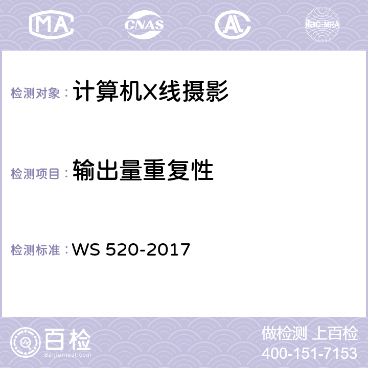 输出量重复性 计算机X射线摄影（CR）质量控制检测规范 WS 520-2017 表A.1(2)