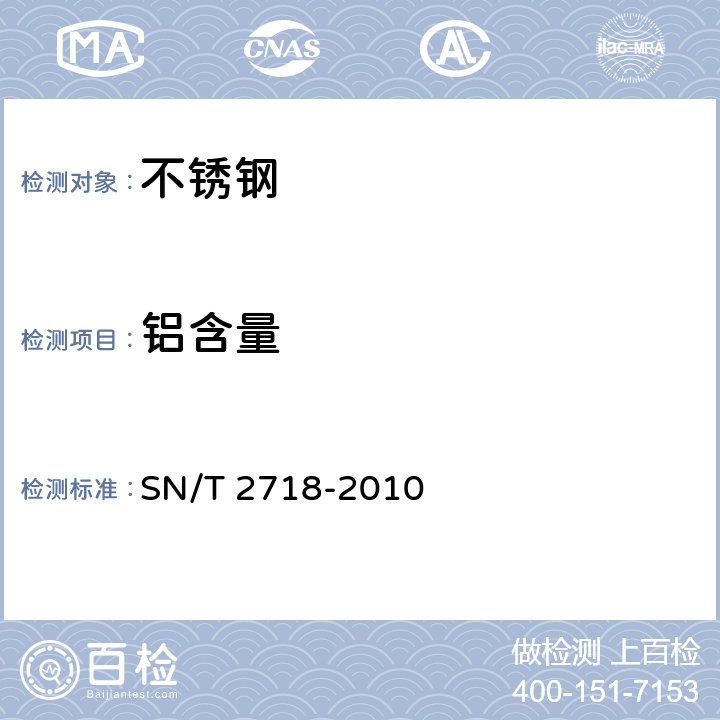 铝含量 不锈钢化学成分测定 电感耦合等离子体原子发射光谱法 SN/T 2718-2010