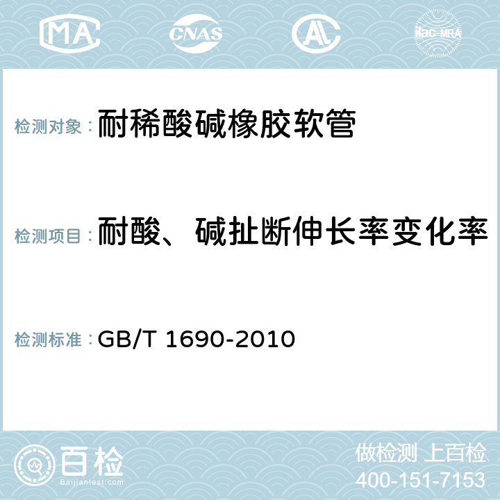 耐酸、碱扯断伸长率变化率 硫化橡胶或热塑性橡胶　耐液体试验方法 GB/T 1690-2010