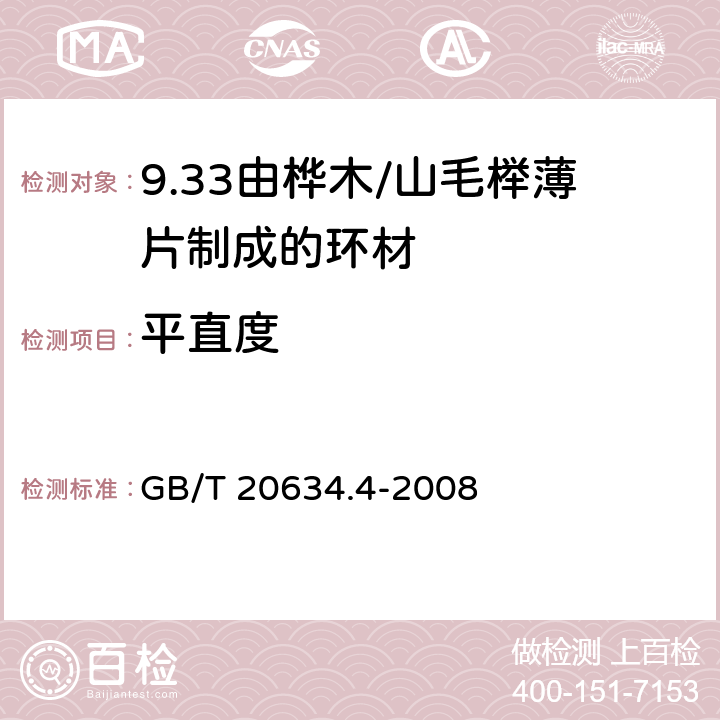 平直度 电气用非浸渍致密层压木 第4部分：单项材料规范 由桦木薄片制成的环材 GB/T 20634.4-2008 4.4