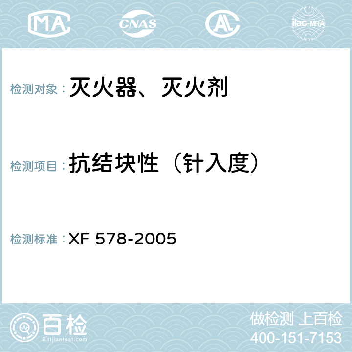 抗结块性（针入度） 超细干粉灭火剂 XF 578-2005 6.5