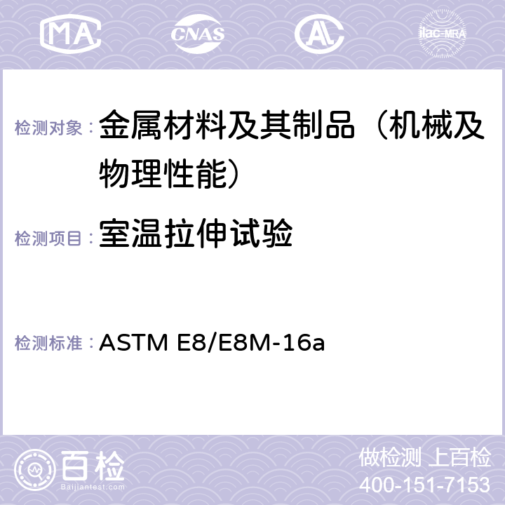室温拉伸试验 《金属材料拉伸试验标准测试方法》 ASTM E8/E8M-16a