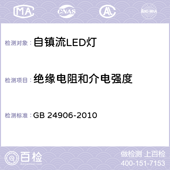 绝缘电阻和介电强度 普通照明用50V以上自镇流LED灯　安全要求 GB 24906-2010 条款 8