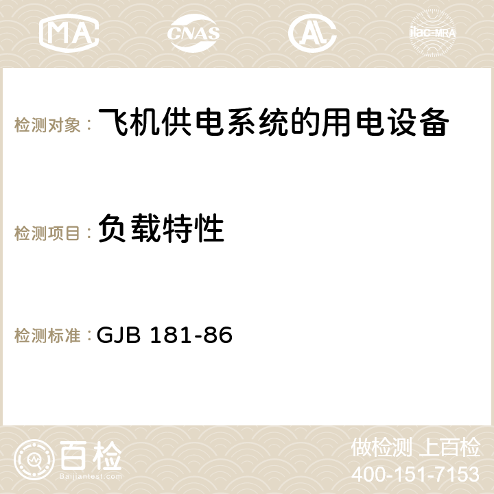 负载特性 飞机供电特性 GJB 181-86 2.4